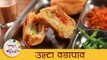 Ulta Vadapav Recipe in Marathi | Bread Pakoda Recipe | नाशिकचा फेमस उल्टा वडापाव | Archana