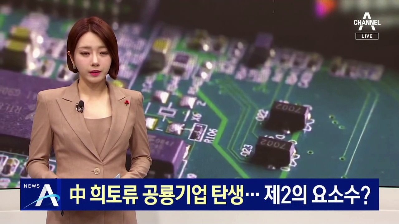 中 희토류 공룡기업 탄생…제2의 요소수 사태 오나?