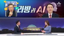 [여랑야랑]이재명의 라이브 방송 vs 윤석열의 AI / 민주당 게시판 실명제