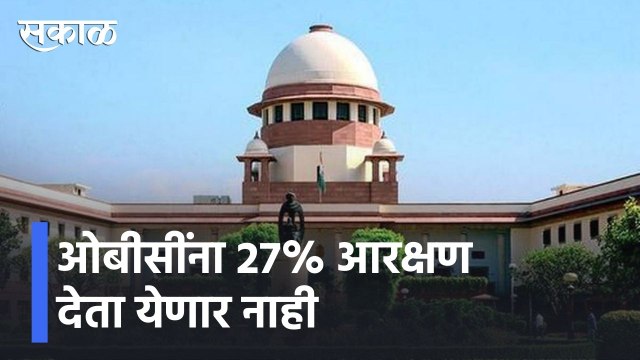 Big News l ओबीसींना 27% आरक्षण देता येणार नाही l OBC Reservation l Sakal