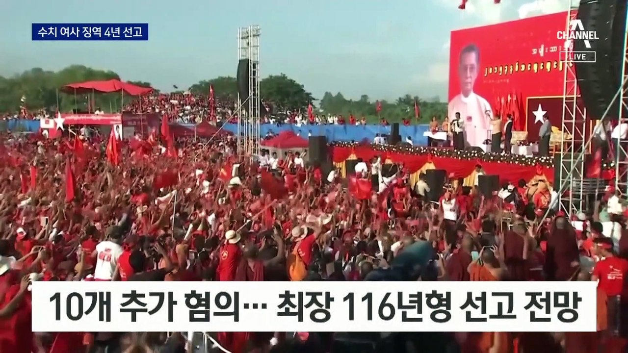 뻔뻔한 미얀마 군정, 아웅산 수치에 징역 4년 선고