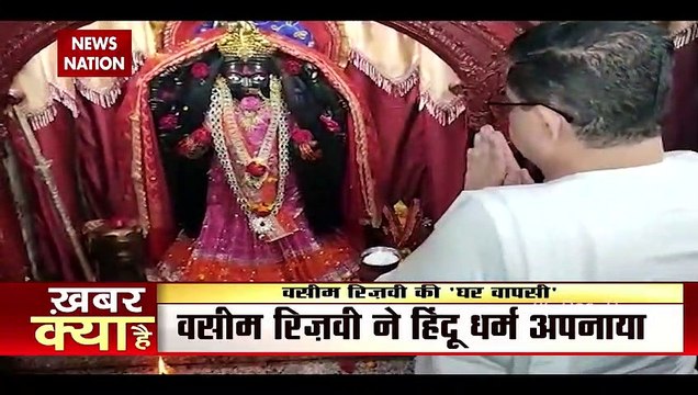 Wasim Rizvi ने अपनाया Hindu धर्म, Shia Waqf Board के अध्यक्ष रहे Wasim Rizvi ने छोड़ा Islam धर्म