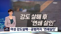 알고 지내던 50대 여성 강도 살해…공범까지 '연쇄살인'