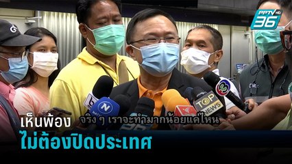 รัฐ-เอกชนเห็นพ้องไม่ต้องปิดปท.สกัดโอมิครอน - เข้มข่าวค่ำ