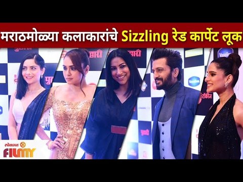 Marathi Celebrities Red Carpet Look at Maharashtracha Favourite Kon | कलाकारांचे Red Carpet Look
