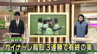 Ｊ３最終戦　ガイナーレ鳥取　３連勝で有終の美