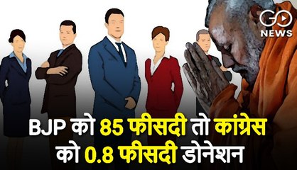Prudent Electoral Trust से कांग्रेस को 0.8 फीसदी तो बीजेपी को मिले 85 फीसदी डोनेशन