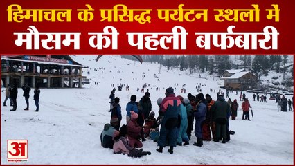 Download Video: Snowfall In Himachal : पर्यटन कारोबार पकड़ेगा रफ्तार | Shimla Manali Himachal News |