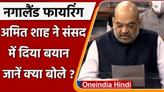 Nagaland Firing: Parliament में Amit Shah ने कहा, गलत पहचान की वजह से फायरिंग | वनइंडिया हिंदी