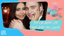 رد فعل غير متوقع من ابنة شيرين بعد طلاقها أمها!