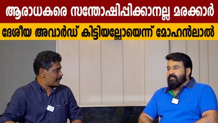 Marakkar might not satisfy my fans but won awards says mohanlal | Oneindia Malayala