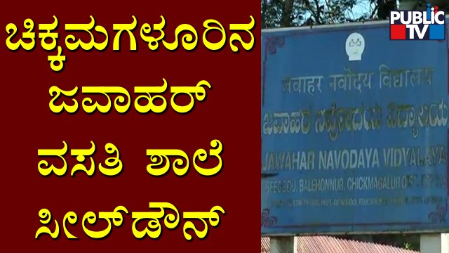 Jawahar Navodaya Vidyalaya Sealed Down After Students, Teachers and Staff Test Positive For Covid 19