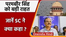 Parambir Singh को मिली Supreme Court से राहत, 11 December तक नहीं होंगे गिरफ्तार | वनइंडिया हिंदी