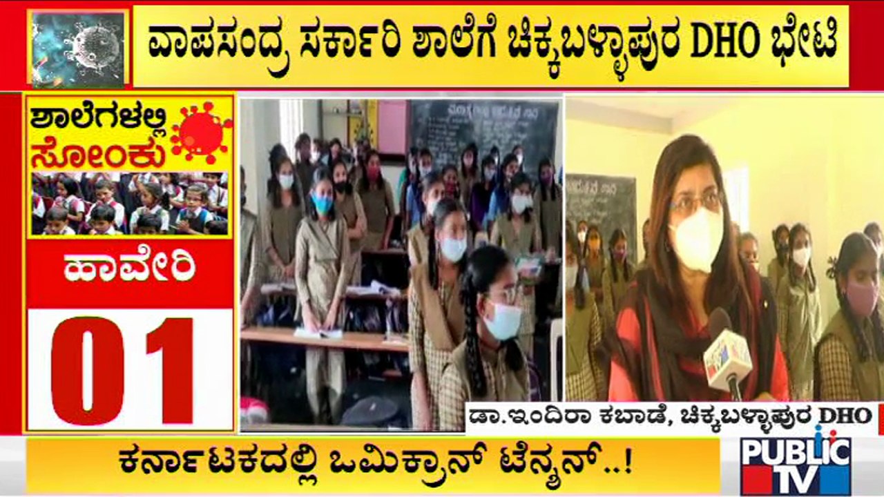 Chikkaballapur DHO Dr. Indira Visits Vapasandra Govt School | Covid Vaccine Mandatory For Parents