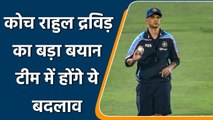 IND Vs NZ: Rahul Dravid's big statement, these changes will happen in the team | वनइंडिया हिंदी