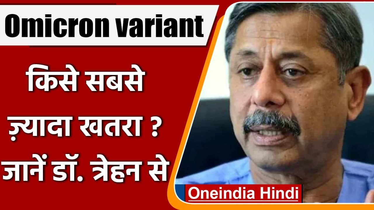 Omicron variant: Dr Trehan ने बताया, ओमिक्रॉन वैरिएंट से किसे ज्यादा खतरा? | वनइंडिया हिंदी