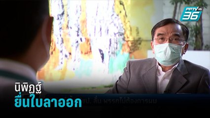 นิพิฏฐ์ ยื่นใบลาออก-กราบลานายหัวชวน - เข้มข่าวค่ำ