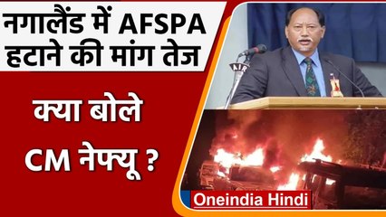 Nagaland: मृतकों को श्रद्धांजलि दे CM Neiphiu Rio ने की AFSPA हटाने की मांग | वनइंडिया हिंदी