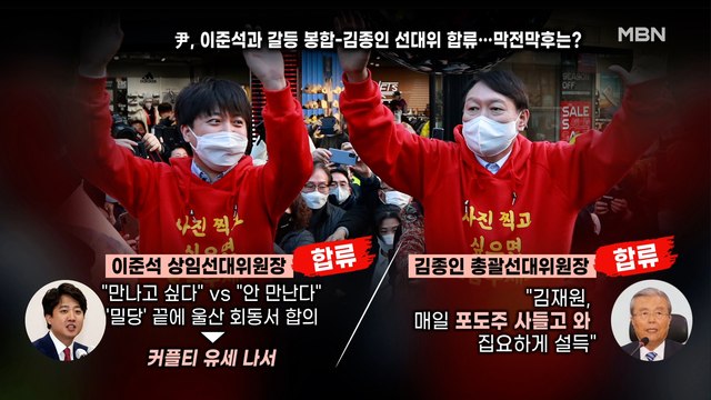 [백운기의 뉴스와이드] 국민의힘 선대위 출범 / 이재명-정세균 회동…이낙연은?