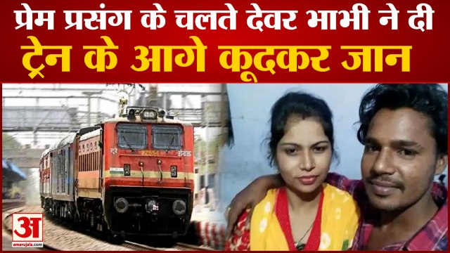 Devar Bhabhi Suicide By Jumping In Front Of Train| प्रेम प्रसंग के चलते देवर भाभी ने की आत्महत्या