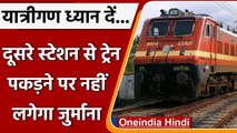Indian Railway: यात्रीयों को अब दूसरे स्टेशन से Train पकड़ने पर नहीं लगेगा Fine | वनइंडिया हिंदी
