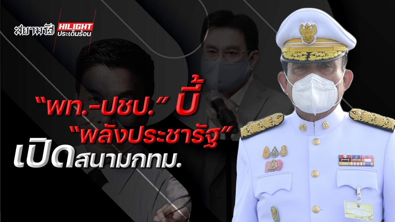 "เพื่อไทย-ประชาธิปัตย์" บี้ "พลังประชารัฐ" เปิด...