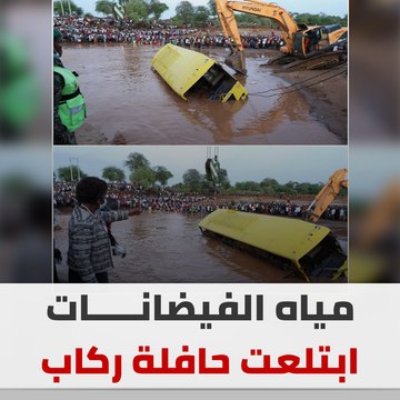 مشاهد صادمة.. مياه الفيضانات ابتلعت حافلة بالركاب في كينيا!