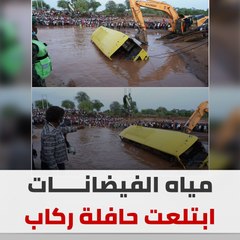 مشاهد صادمة.. مياه الفيضانات ابتلعت حافلة بالركاب في كينيا!
