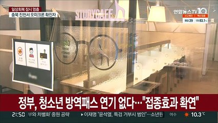정부, 청소년 방역패스 연기 없다…"접종효과 확연"