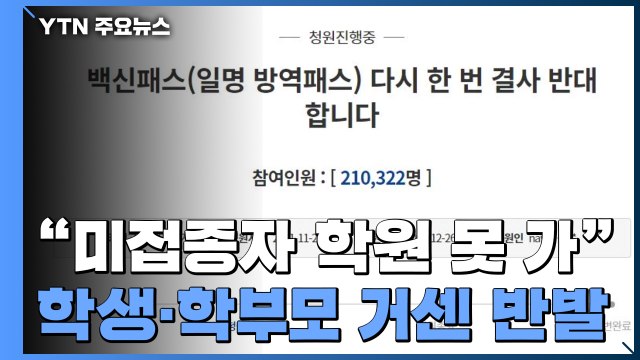 청소년 방역패스 확대 반발... 학습권보다 감염 보호 더 중요 / YTN