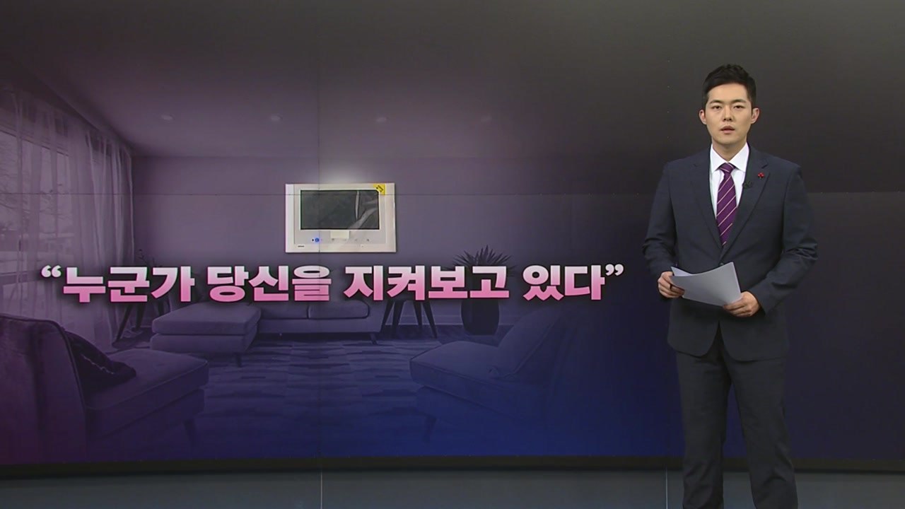 [뉴스나이트] 월패드 뿐만 아니다, 모든 기기가 당신을 향하고 있다 / YTN
