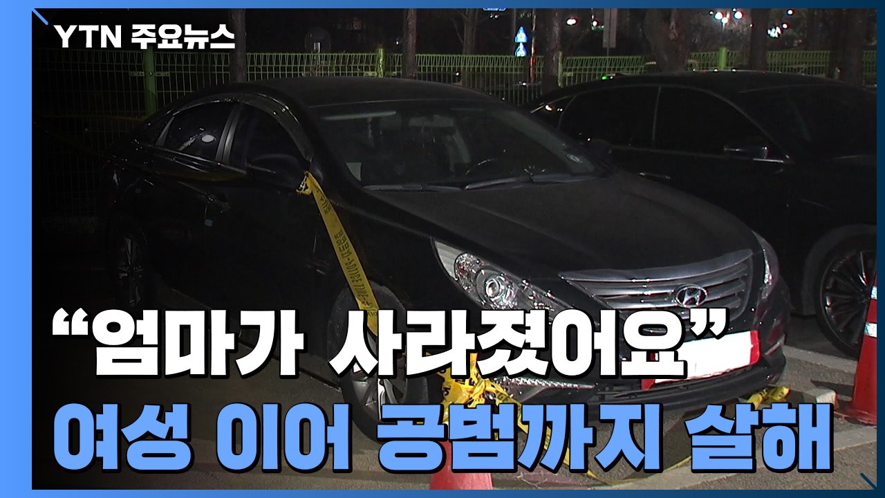 "엄마가 사라졌어요" 실종 신고 이튿날 차량 트렁크에서 발견된 시신...공범도 살해...