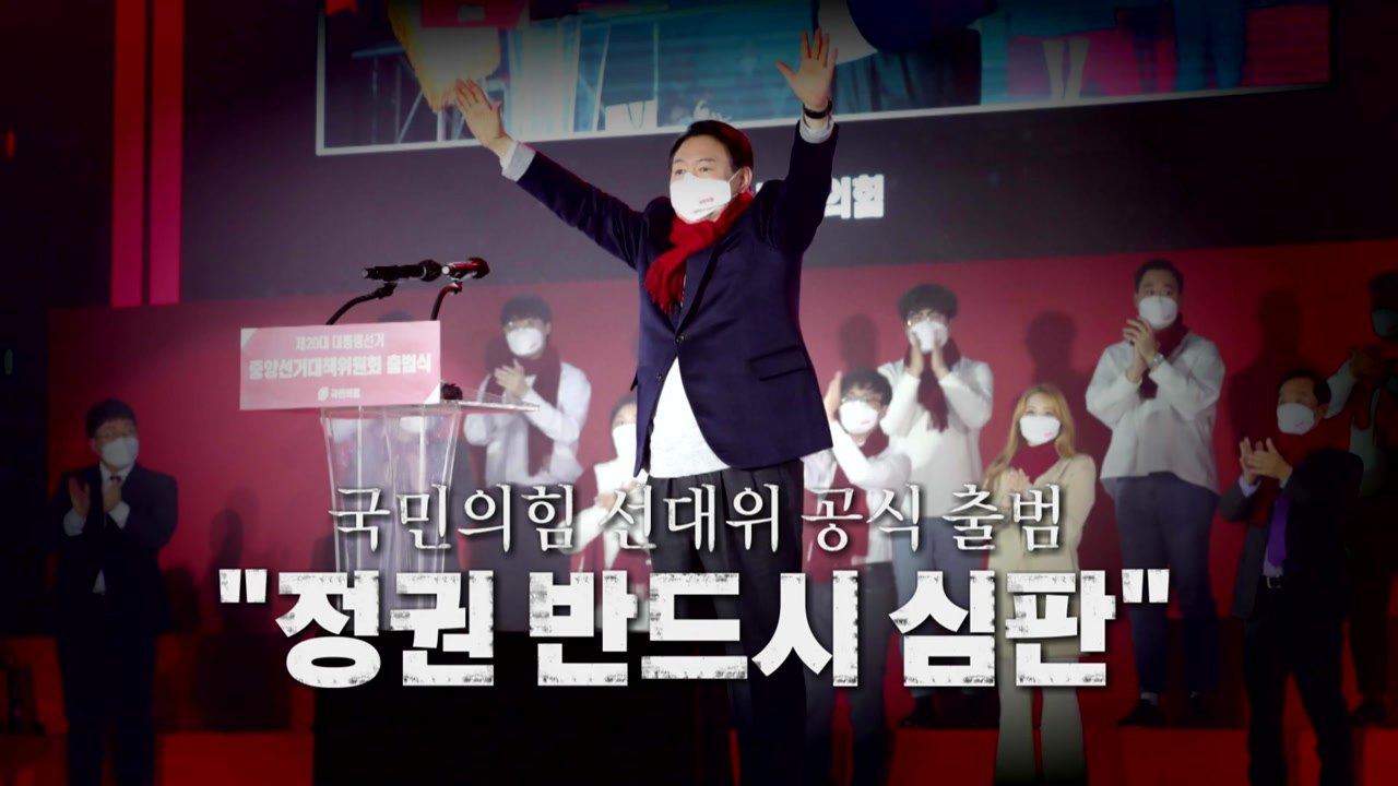 [영상] 국민의힘 선대위 공식 출범..."정권 반드시 심판" / YTN