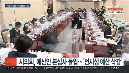 서울시-의회 예산전쟁 본격화…준예산 사태 우려