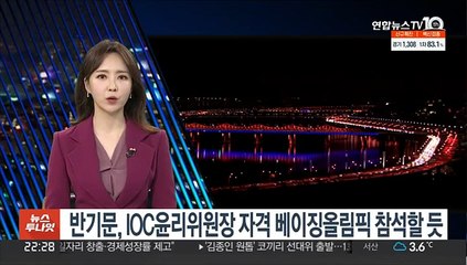 반기문, IOC윤리위원장 자격 베이징올림픽 참석할 듯