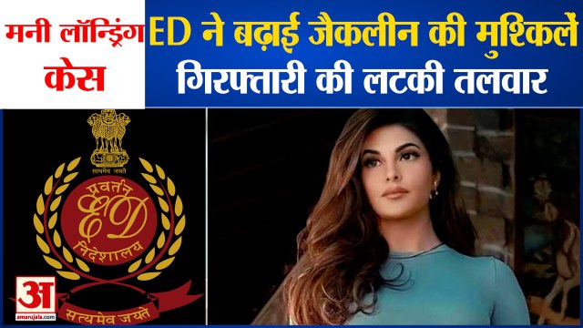 Jacqueline Fernandez: ED ने बढ़ाई जैकलीन की मुश्किलें। sukesh chandrasekar money laundering case।