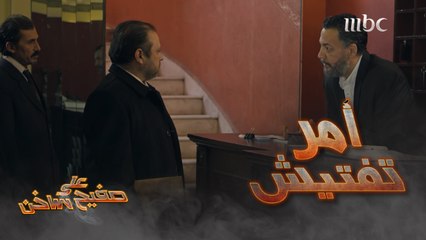 على صفيح ساخن| الحلقة 6| أمر بتفتيش الأوتيل..وهلال يتصرف بمنتهى الذكاء