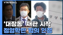 '대장동 4인방' 재판 시작...정영학만 혐의 인정 / YTN