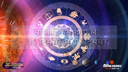 साप्ताहिक राशिफल_ कलाशांति ज्योतिष साप्ताहिक राशिफल 06 दिसंबर से 12 दिसंबर
