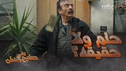 على صفيح ساخن | الحلقة 6 | السماء تمطر نقوداً هذا حلم ولاّ حقيقة!