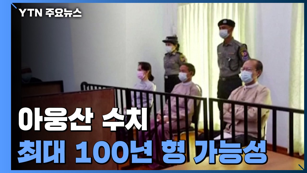 아웅산 수치 최대 100년 형 가능성...미얀마 군 차량 시위대 돌진하기도 / YTN