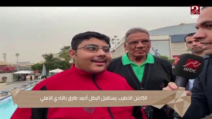 في 24 ساعة ..الرئيس السيسي يفي بوعده للبطل أحمد طارق وحصوله على عضوية رياضية بالأهلي من الخطيب