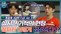 [후공개/4강 Full ver.2] 현민X민기, 그리고 두 국가대표 레전드의 자존심을 건 숨막히는 대결! (도발~도발~)