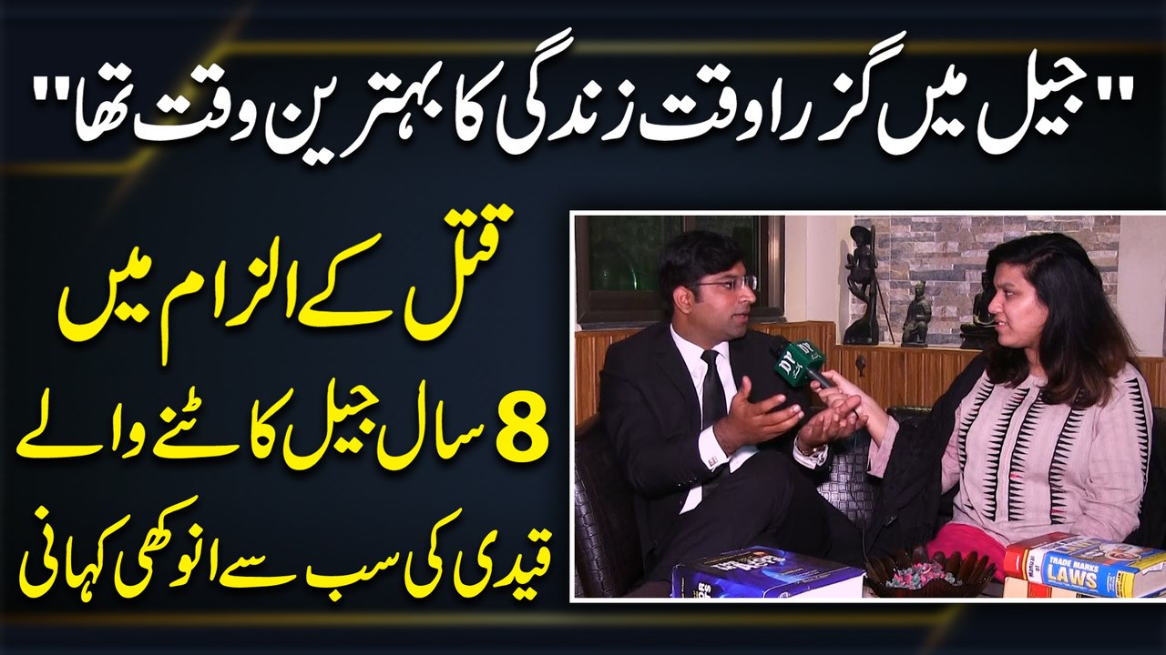 "Jail mei guzra waqt zindagi ka behtreen waqt tha"Qatal k ilzam mei 8 saal jail katnay walay qeidi ki sab se anokhi kahani