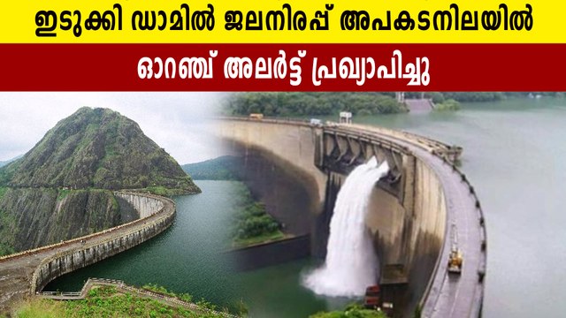 Orange alert declared at Idukki Dam | Oneindia Malayalam