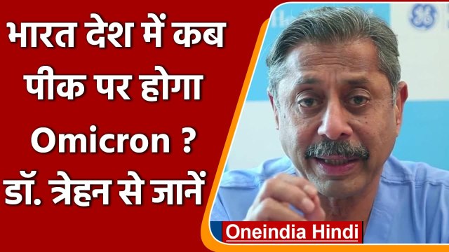 Omicron Variant: DR. Trehan ने बताया- India में कब पीक पर होगा Omicron | वनइंडिया हिंदी