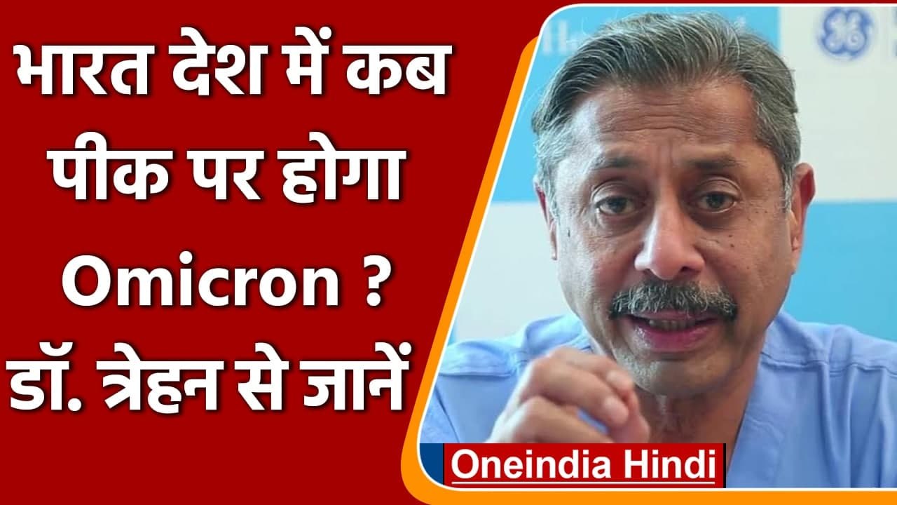 Omicron Variant: DR. Trehan ने बताया- India में कब पीक पर होगा Omicron | वनइंडिया हिंदी