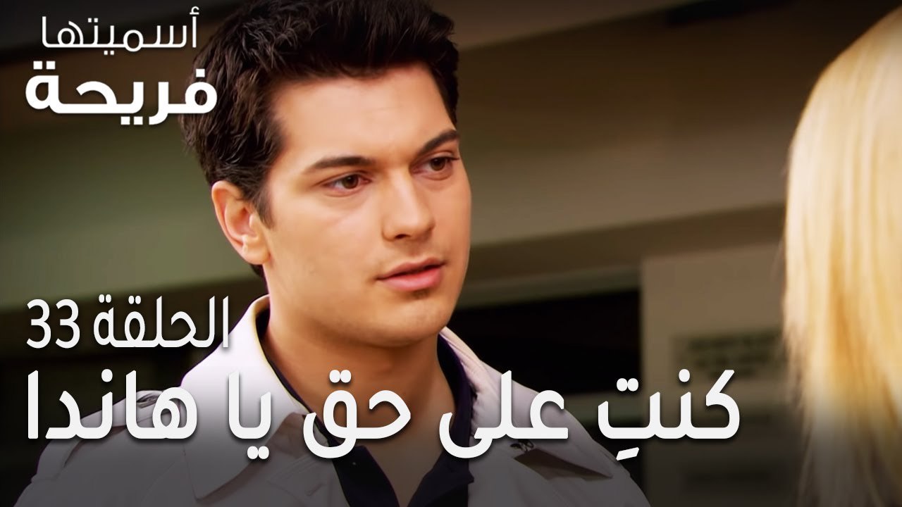 اسميتها فريحة الحلقة 33 - كنتِ على حق يا هاندا