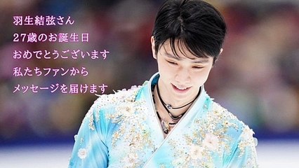 Happy 27th Birthday Yuzuru Hanyu ファンから祝福のメッセージ