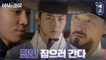 [10화 예고] 옥택연의 빌런 소탕 선포! 이재균X정보석, 반격할까?